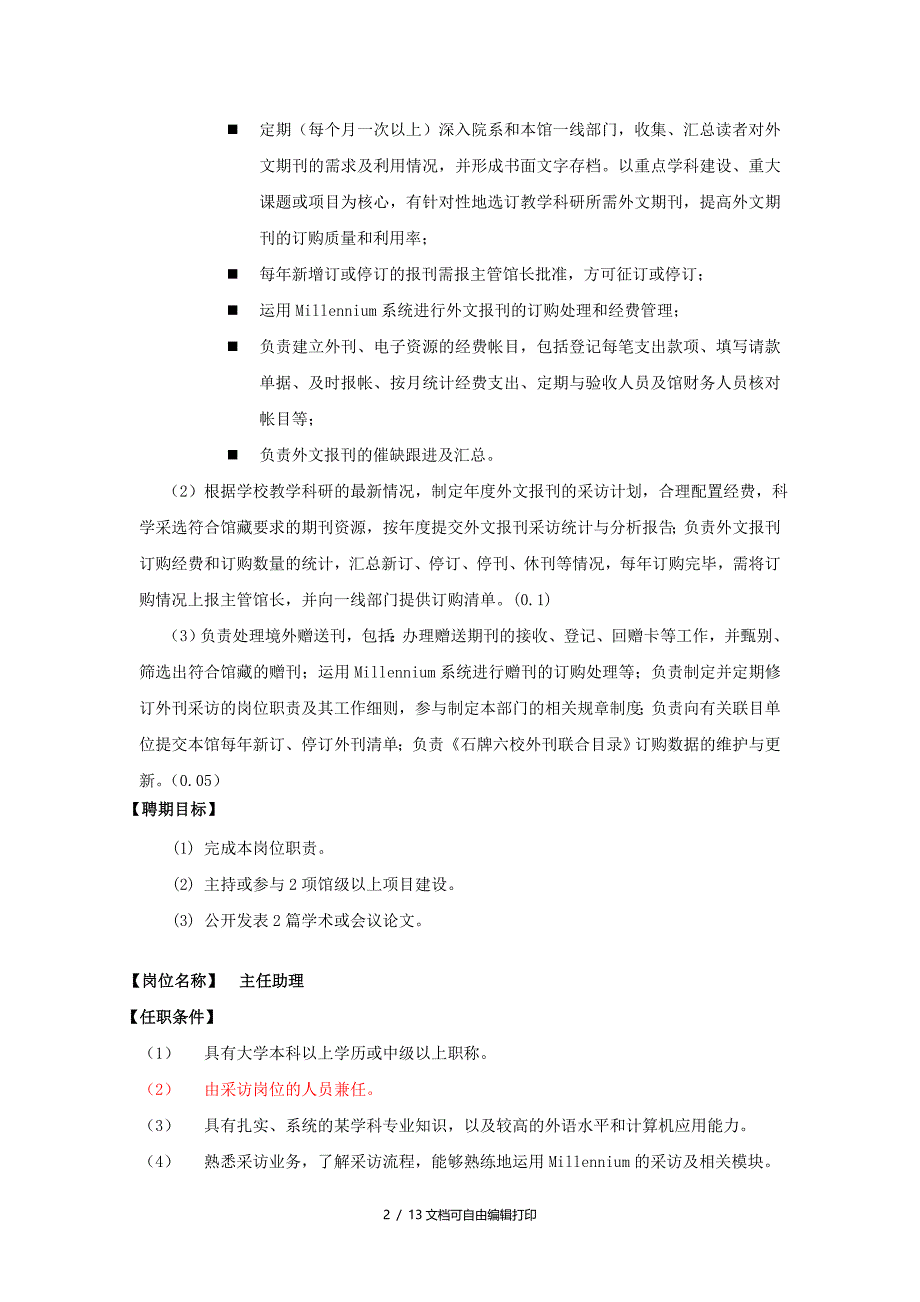 文献采访部岗位设置及岗位职责_第2页