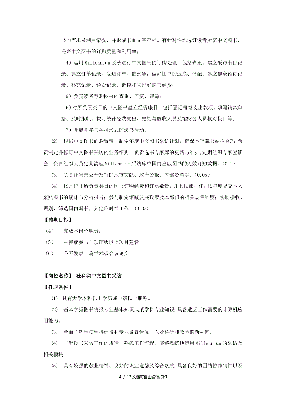 文献采访部岗位设置及岗位职责_第4页