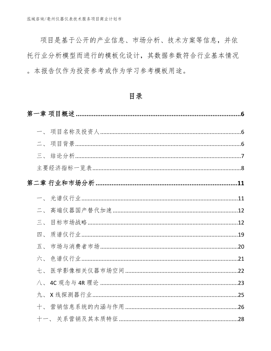 亳州仪器仪表技术服务项目商业计划书_模板范本_第2页