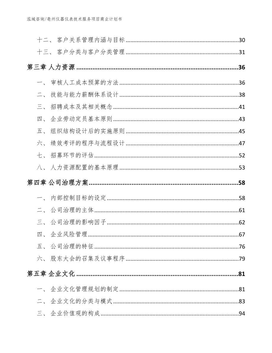 亳州仪器仪表技术服务项目商业计划书_模板范本_第3页