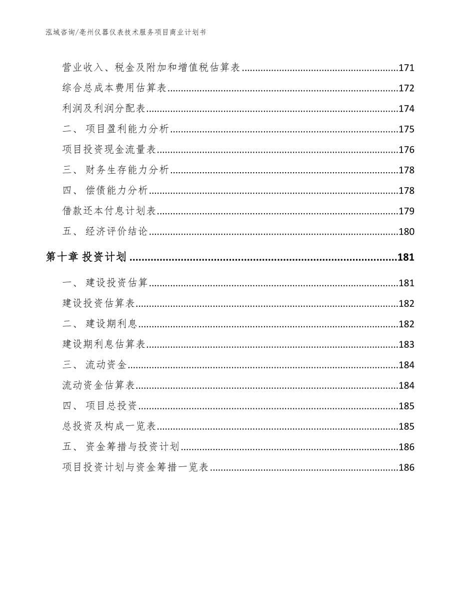 亳州仪器仪表技术服务项目商业计划书_模板范本_第5页