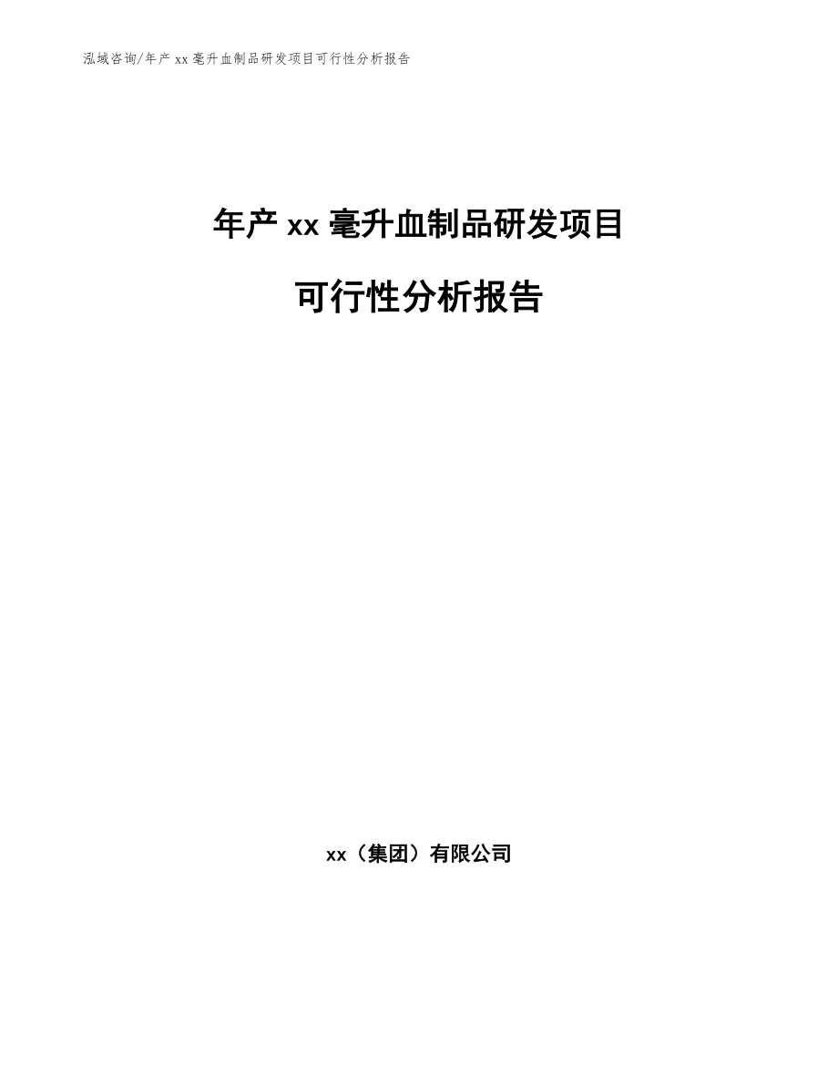 年产xx毫升血制品研发项目可行性分析报告_第1页