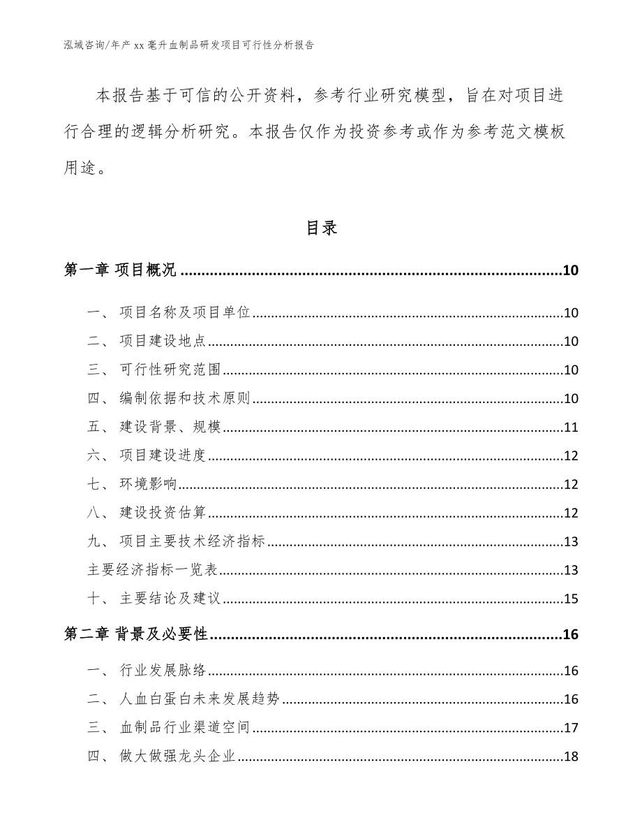 年产xx毫升血制品研发项目可行性分析报告_第3页