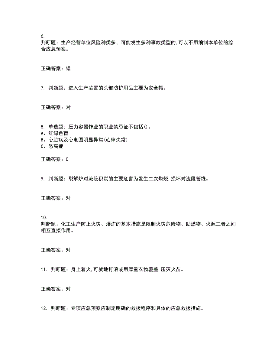 裂解（裂化）工艺作业安全生产考试内容及考试题满分答案2_第2页