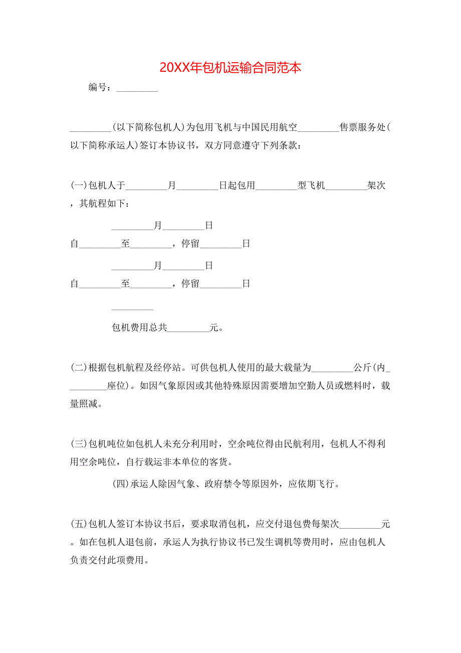 包机运输合同_第1页