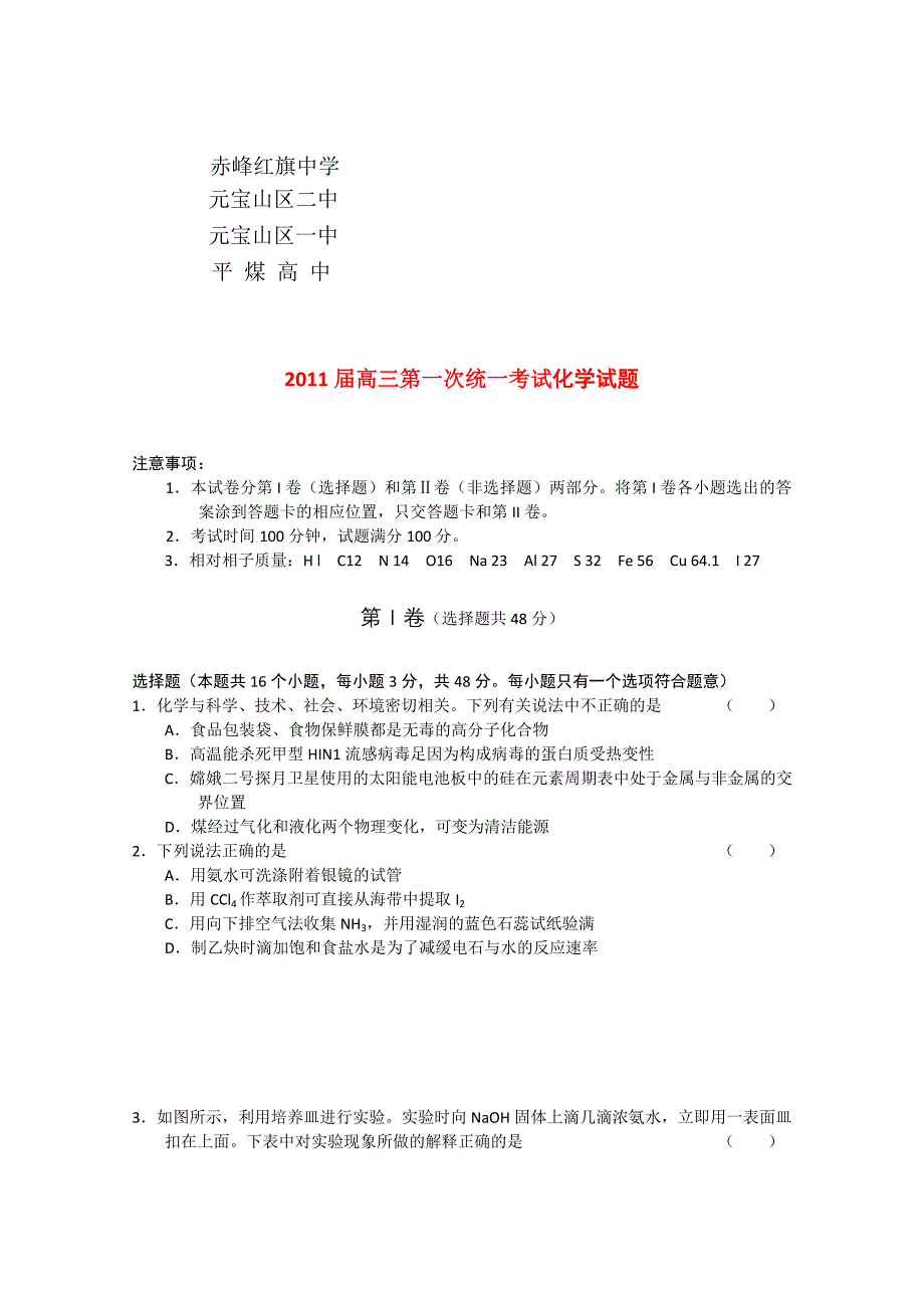 内蒙古赤峰市四校2011届高三化学第一次统一考试旧人教版_第1页