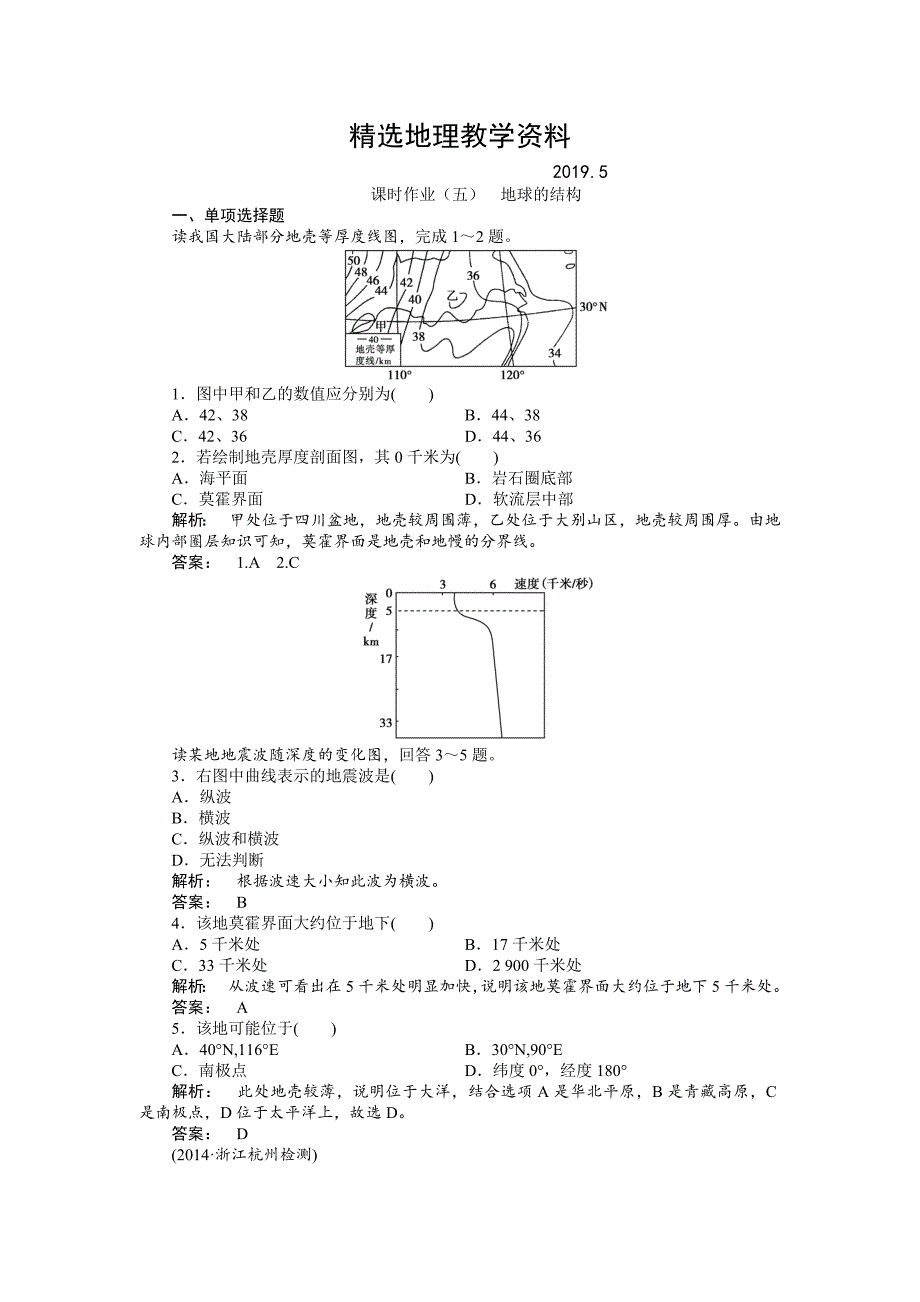 【精选】湘教版高考地理一轮课时作业【第5讲】地球的结构含答案_第1页