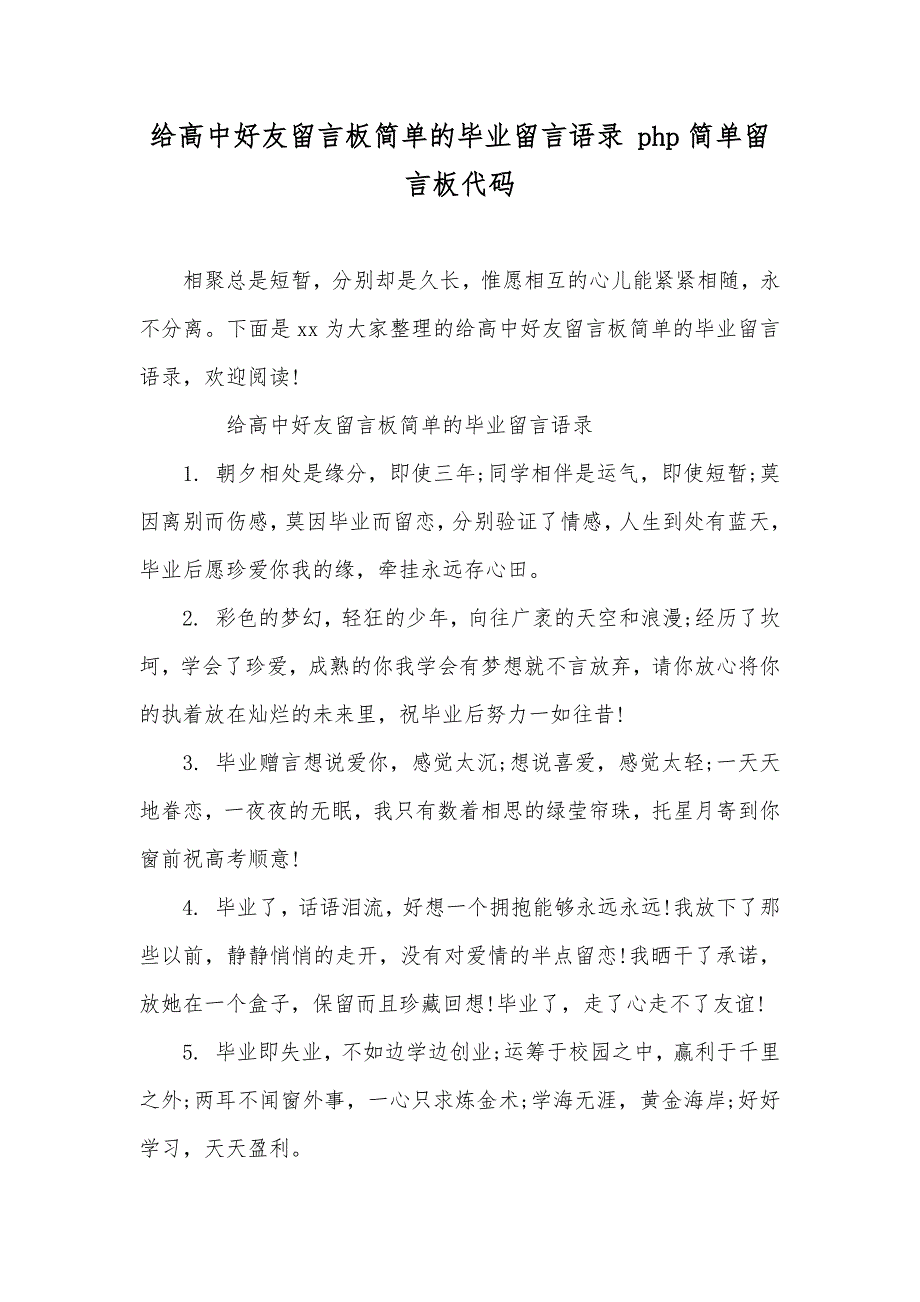 给高中好友留言板简单的毕业留言语录php简单留言板代码_第1页