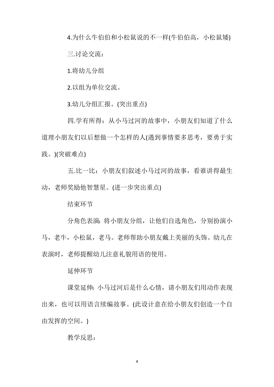 幼儿园大班语言活动教案《小马过河》含反思_第4页