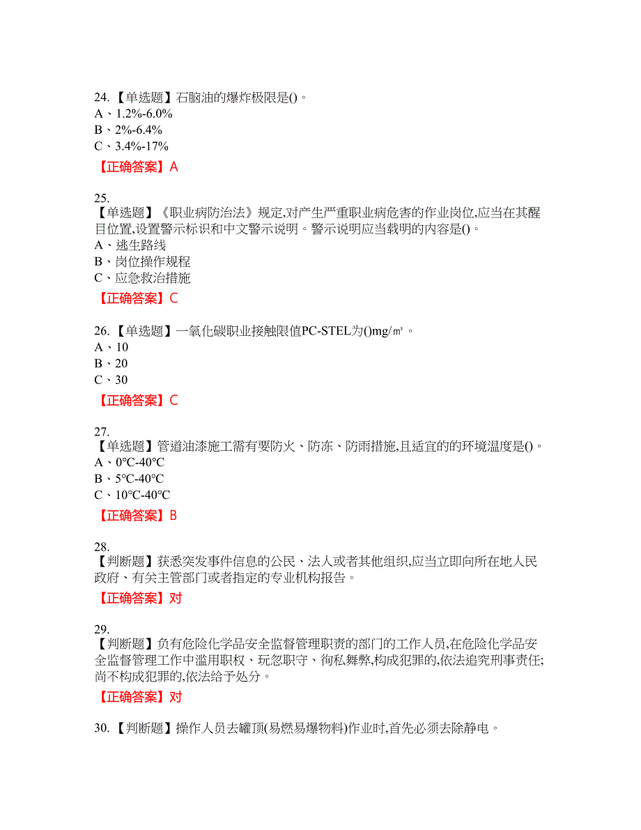 裂解（裂化）工艺作业安全生产资格考试内容及模拟押密卷含答案参考59_第4页