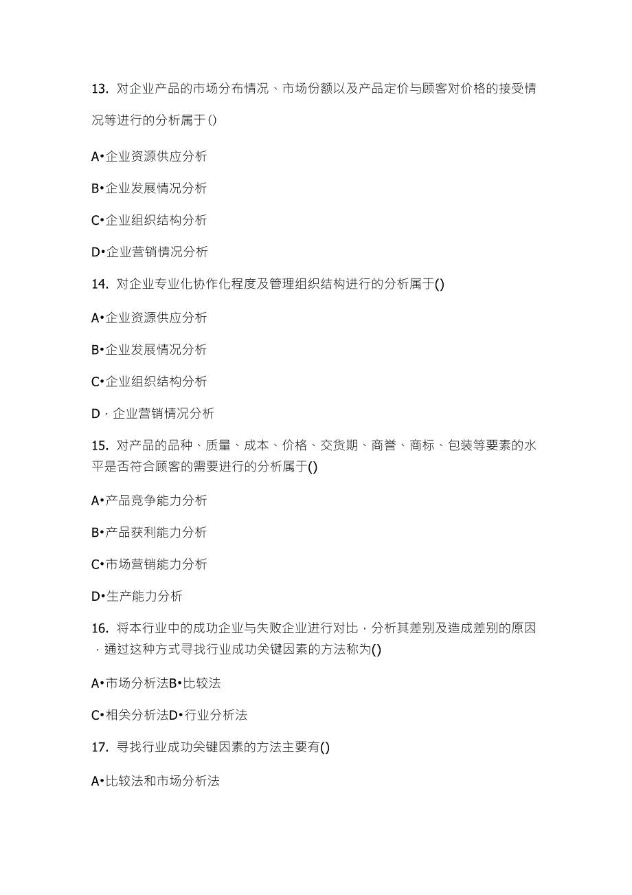 企业经营战略第二章练习题_第3页