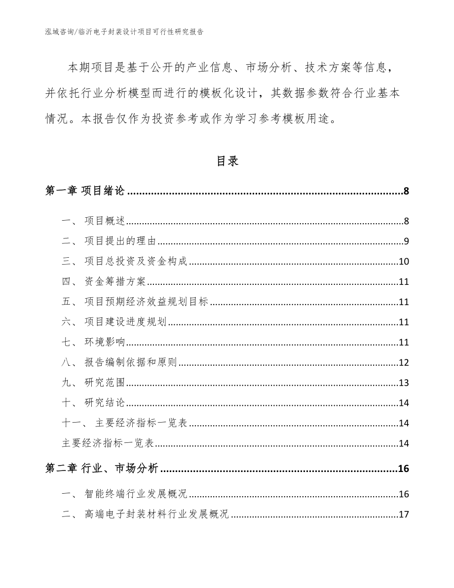 临沂电子封装设计项目可行性研究报告模板参考_第2页