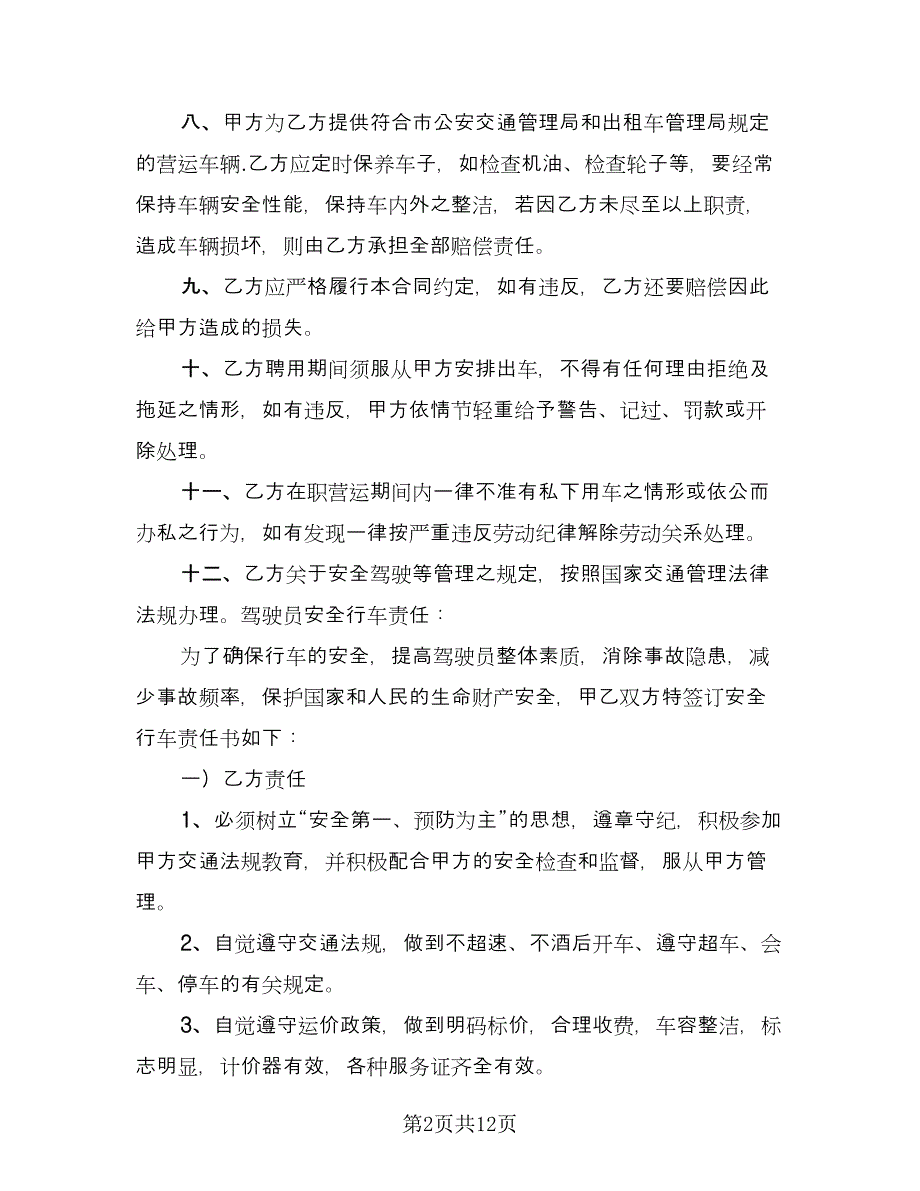 司机带车聘用合同（5篇）.doc_第2页