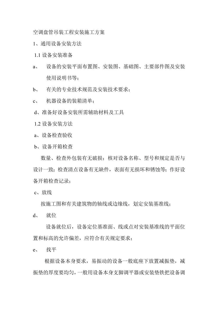 空调盘管吊装工程安装施工方案_第1页