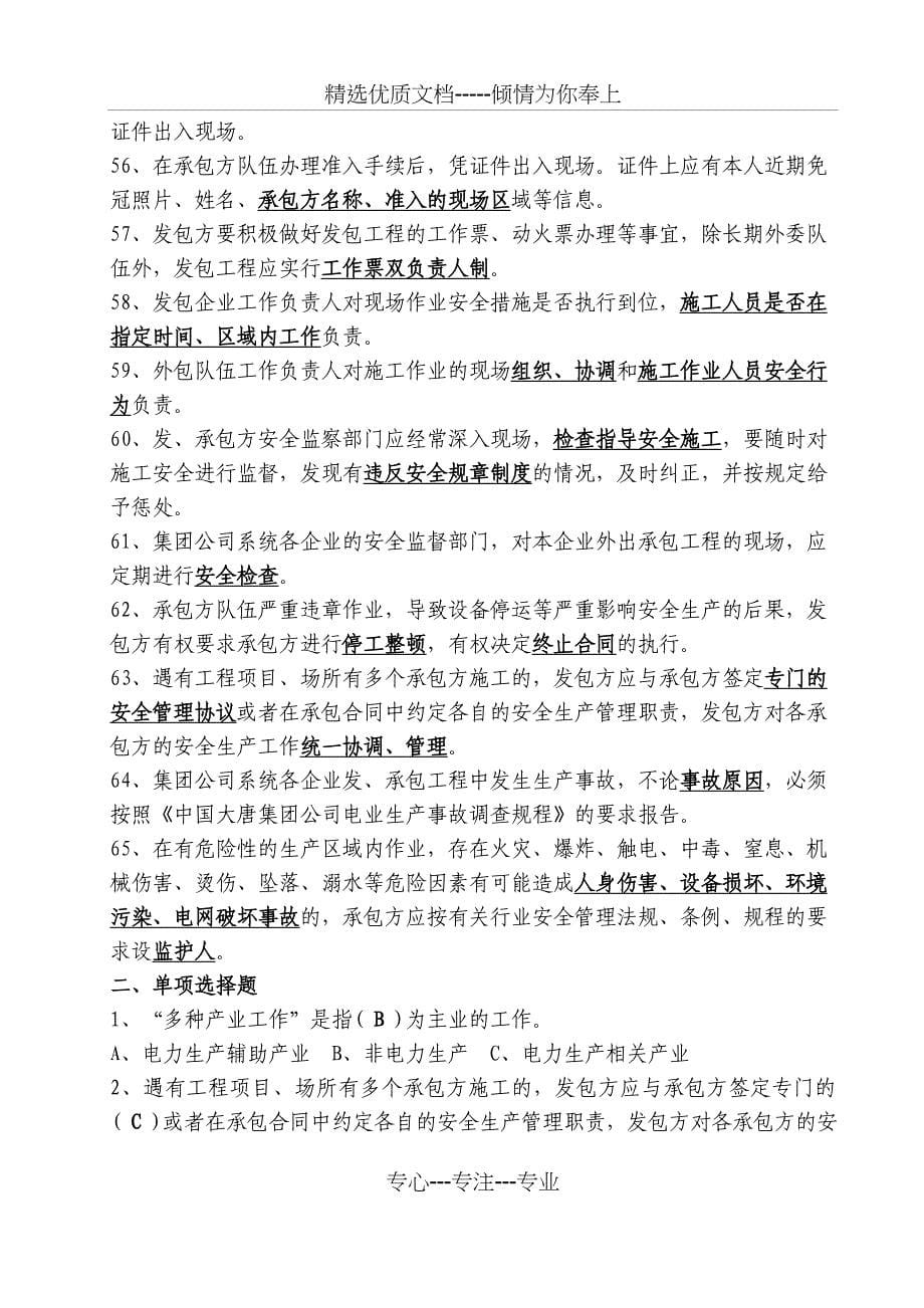 中国大唐集团公司发承包工程安全管理规定（2008版）_第5页