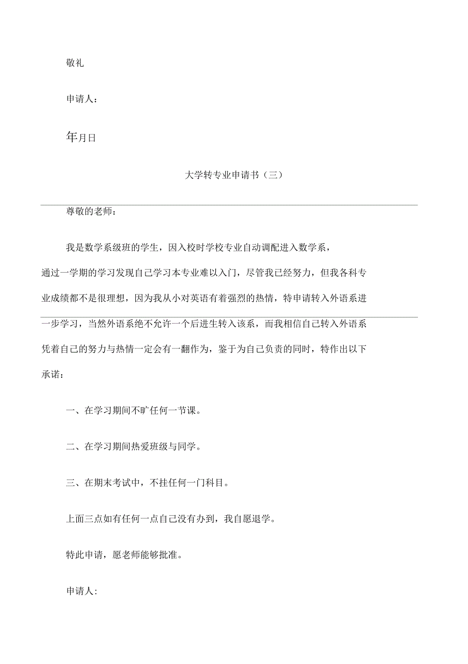 大学转专业申请书优秀模板_第4页