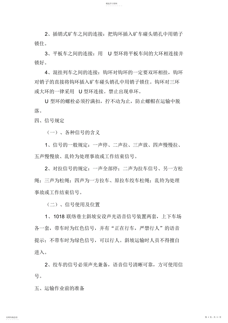 2022年联络巷斜坡运输安全专业技术措施_第4页