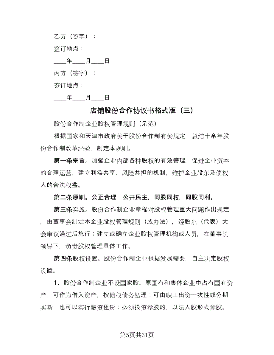 店铺股份合作协议书格式版（十篇）.doc_第5页