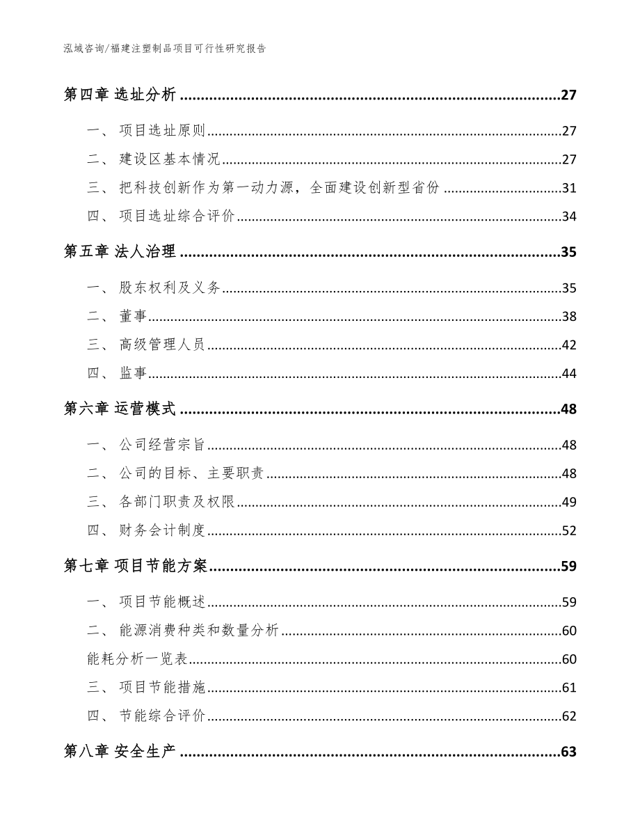福建注塑制品项目可行性研究报告【范文】_第3页