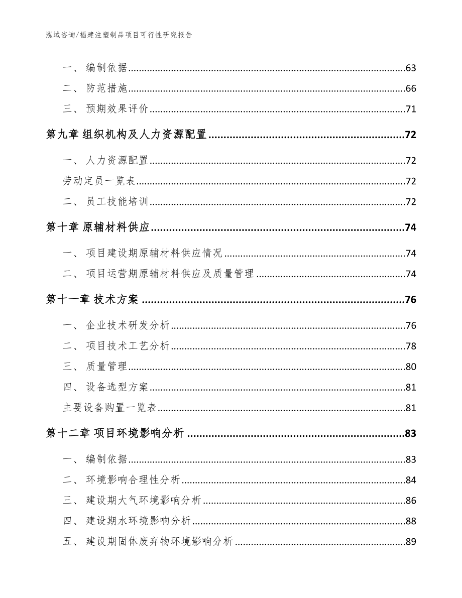 福建注塑制品项目可行性研究报告【范文】_第4页