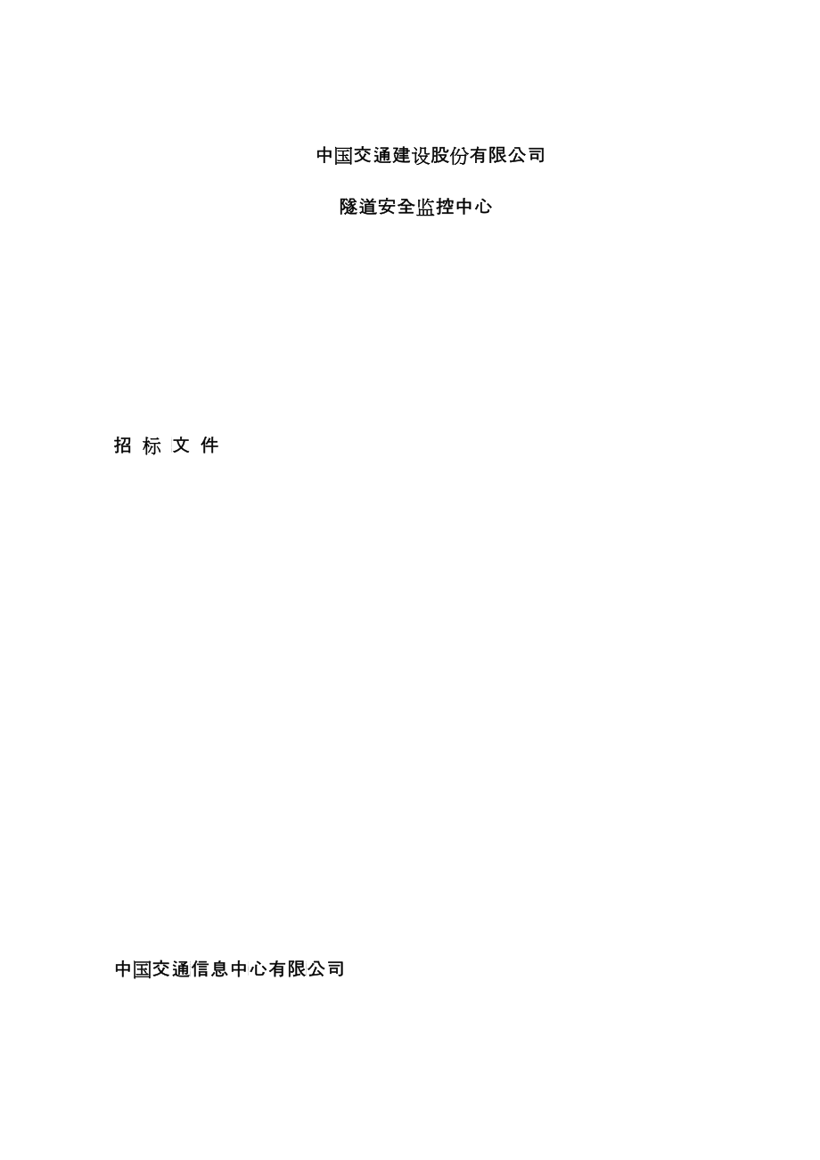 中国交通建设股份有限公司隧道安全监控中心招标1130_第1页