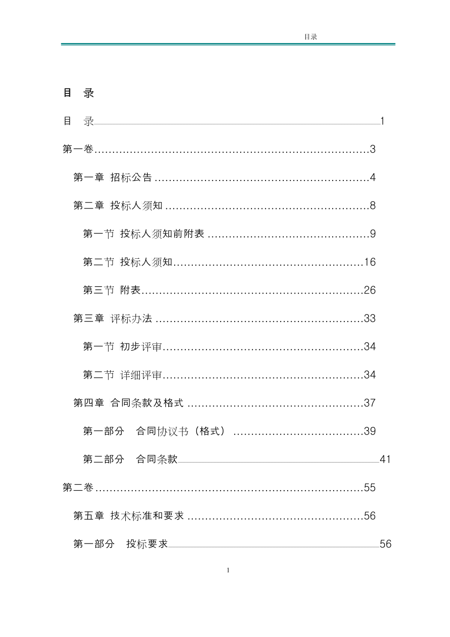 中国交通建设股份有限公司隧道安全监控中心招标1130_第3页