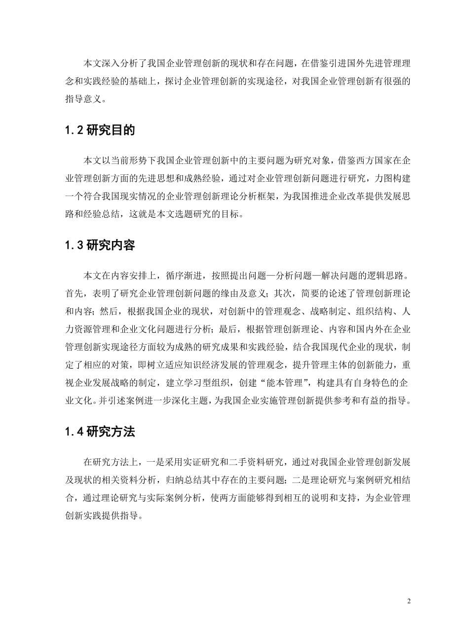 企业管理创新问题研究 工商管理专业_第5页