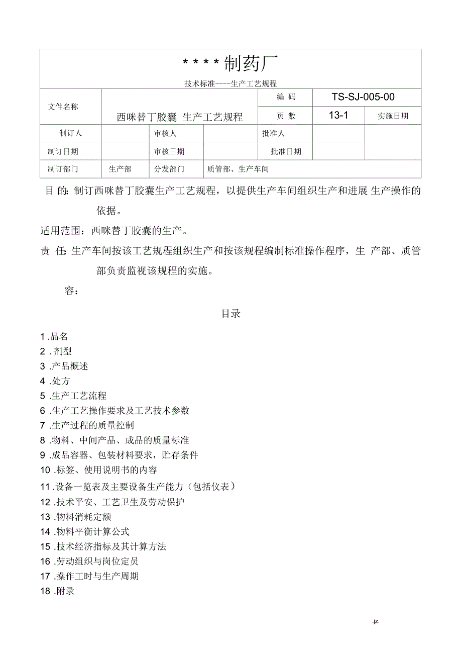 西咪替丁胶囊生产工艺规程_第1页