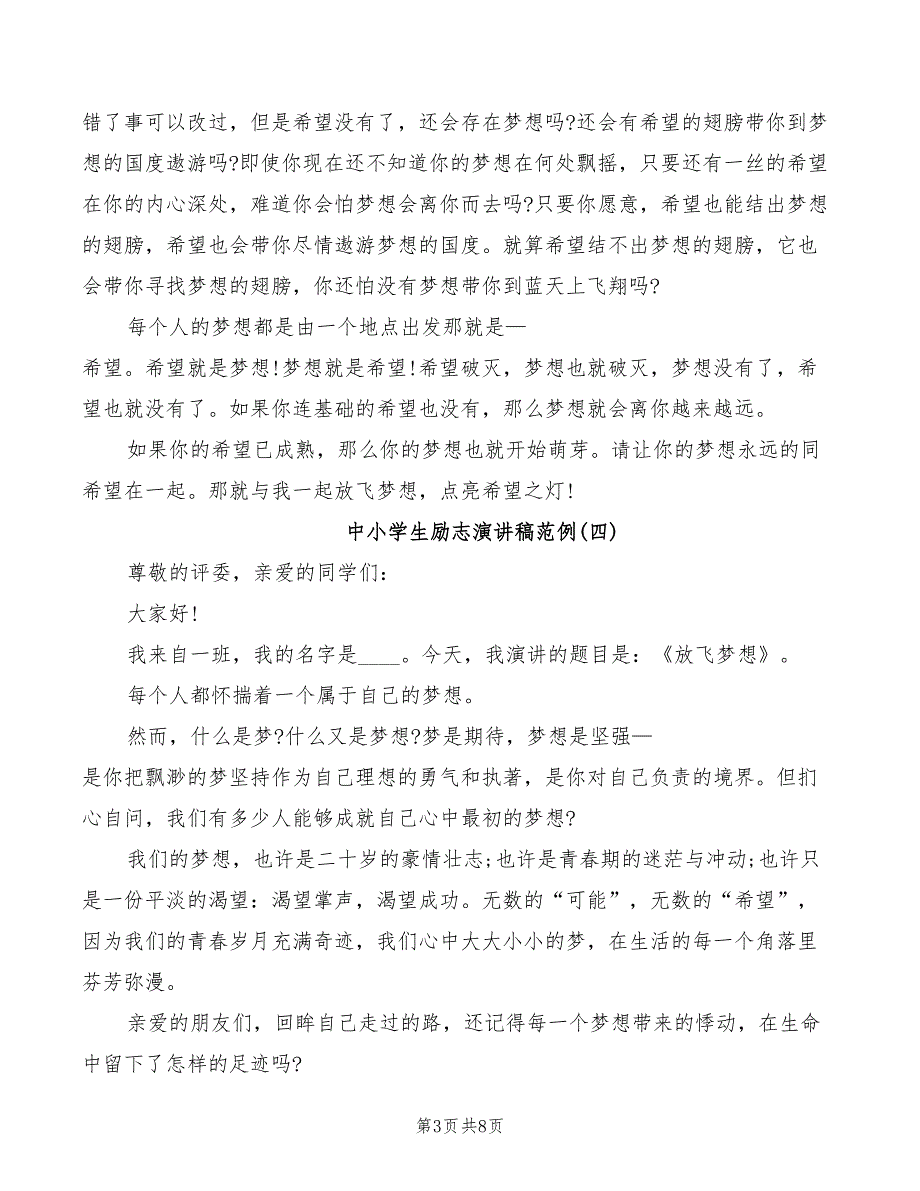 2022年中小学生励志演讲稿范例_第3页