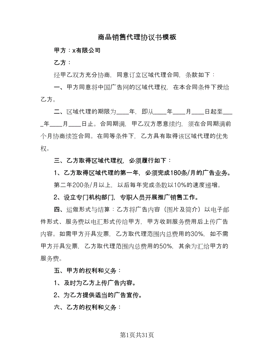 商品销售代理协议书模板（九篇）_第1页