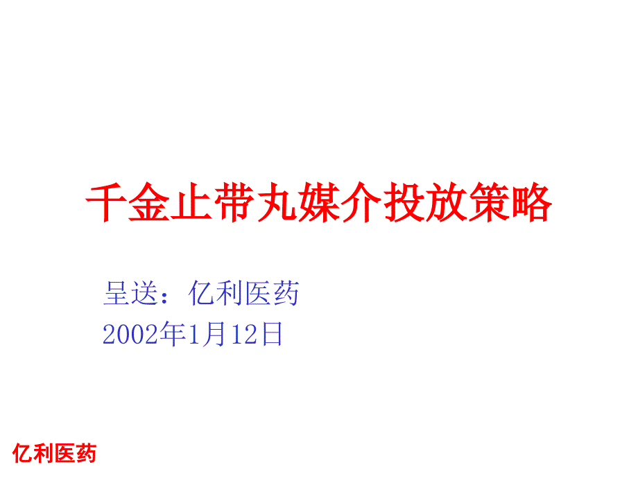 千金止带丸媒介投放策略_第1页