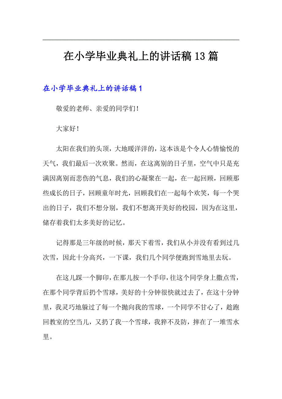 在小学毕业典礼上的讲话稿13篇_第1页