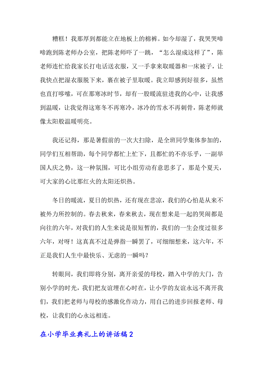 在小学毕业典礼上的讲话稿13篇_第2页