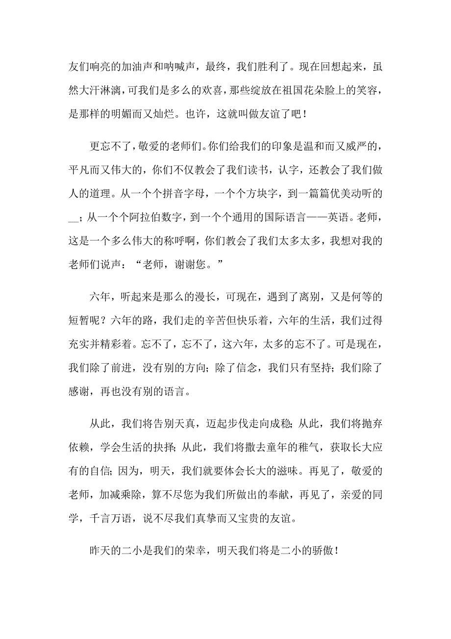 在小学毕业典礼上的讲话稿13篇_第4页