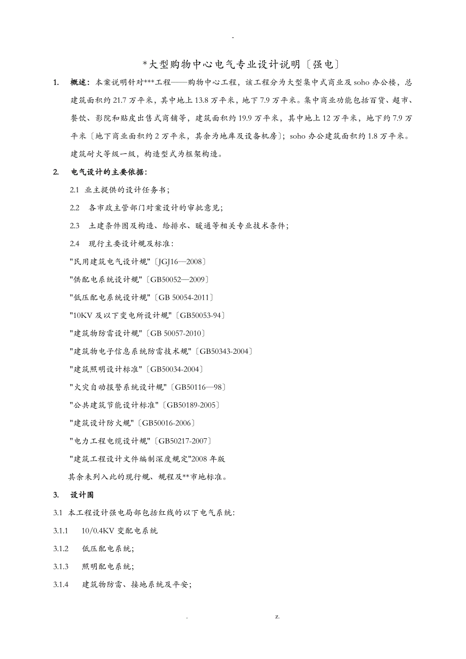 某大型购物中心电气专业方案_第1页