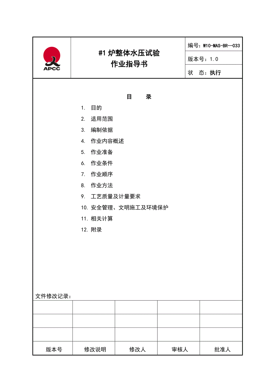 锅炉整体水压试验作业指导书_第2页