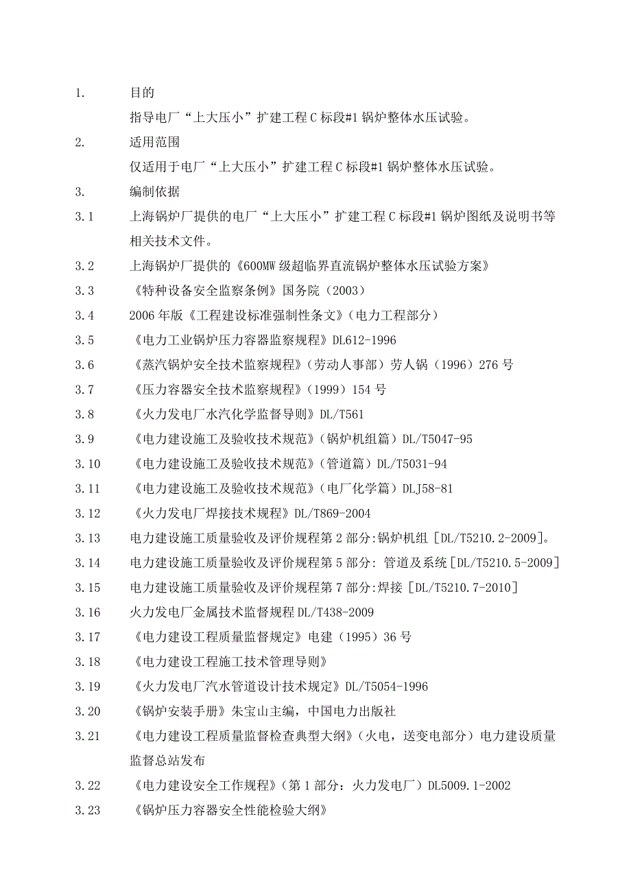 锅炉整体水压试验作业指导书_第3页