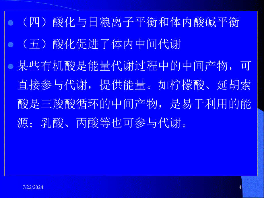 四饲料酸化剂课件_第4页