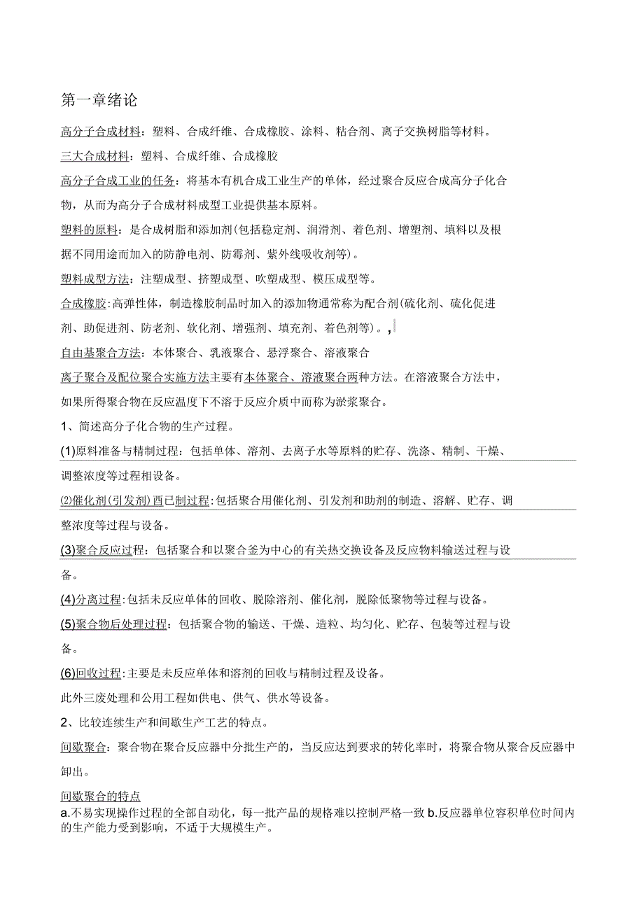 高分子合成工艺学_第1页