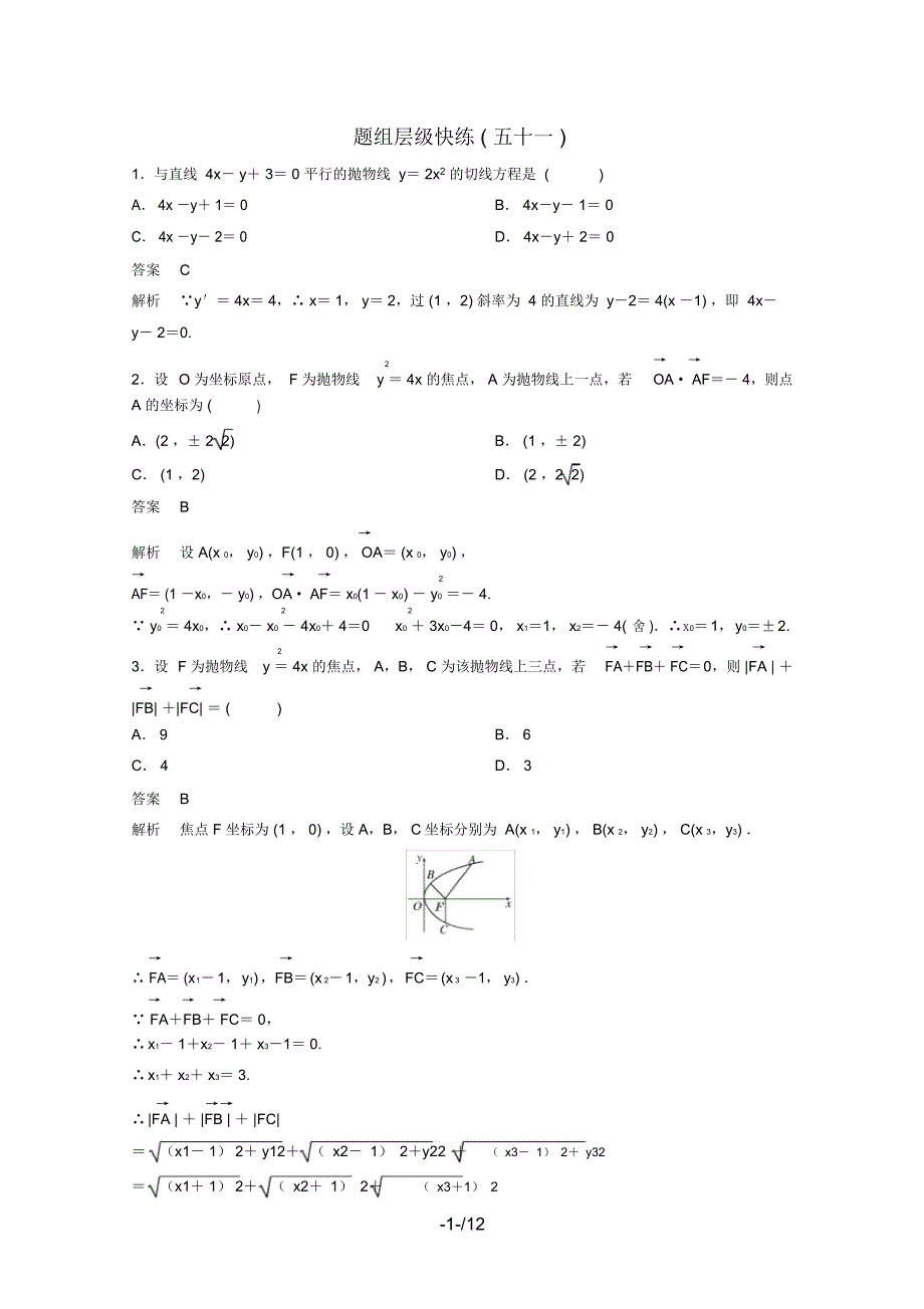 (新课标)高考数学大一轮复习第九章解析几何题组51文_第1页