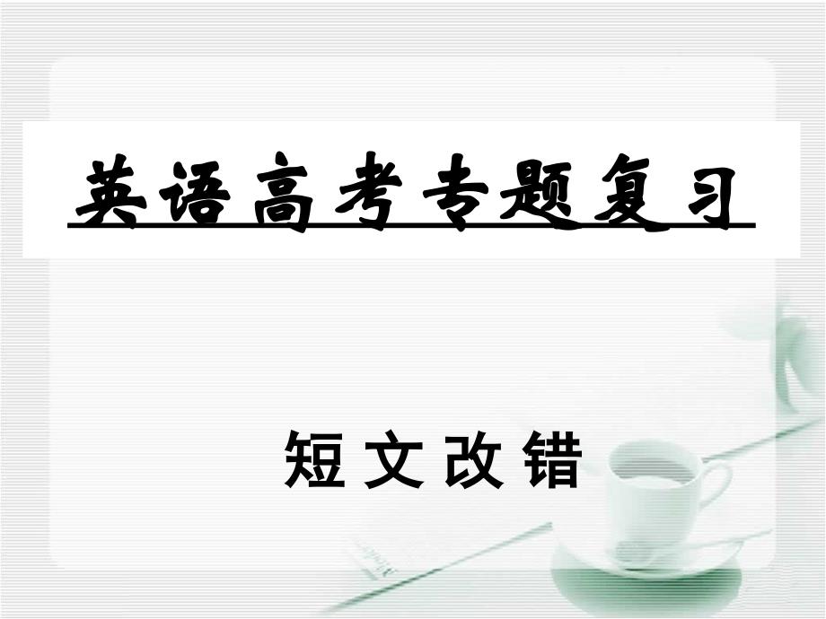 《短文改错的策略》PPT课件.ppt_第1页