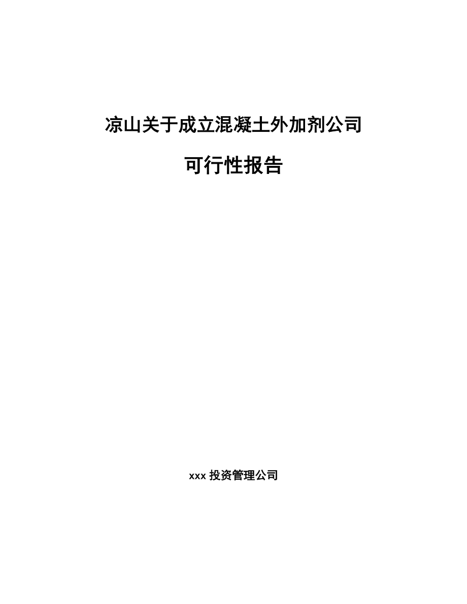 凉山关于成立混凝土外加剂公司可行性报告_第1页