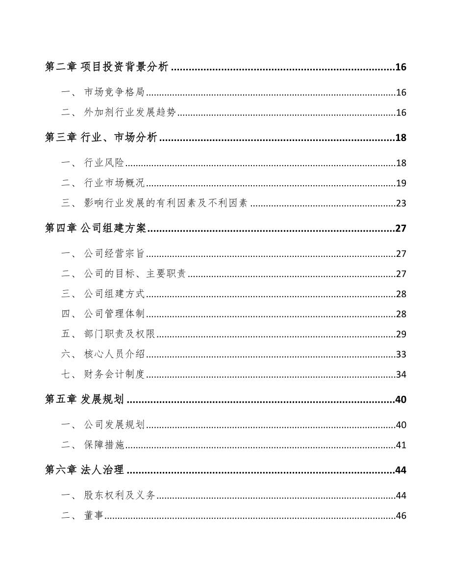 凉山关于成立混凝土外加剂公司可行性报告_第4页