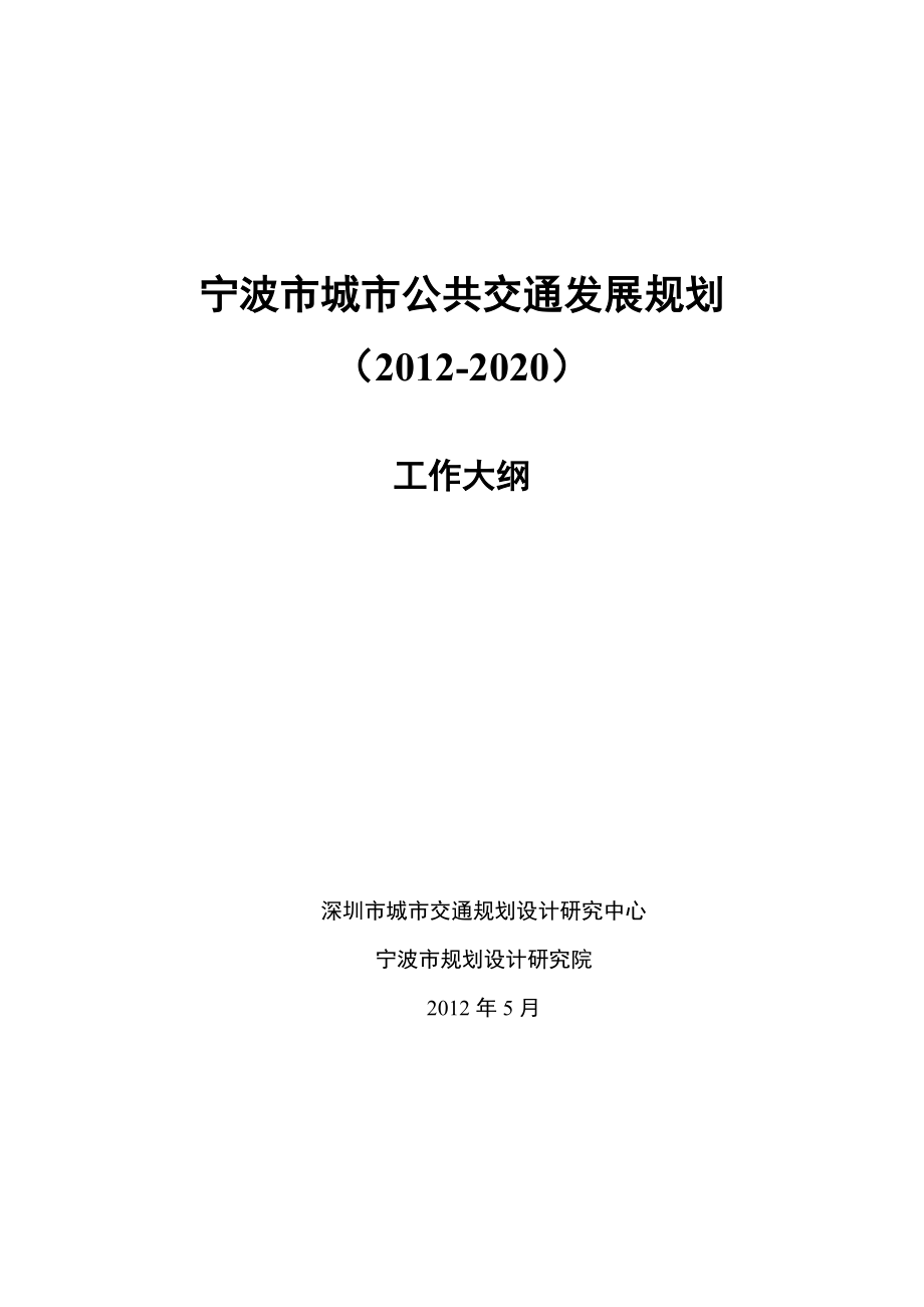 城市公共交通发展规划工作大纲_第1页