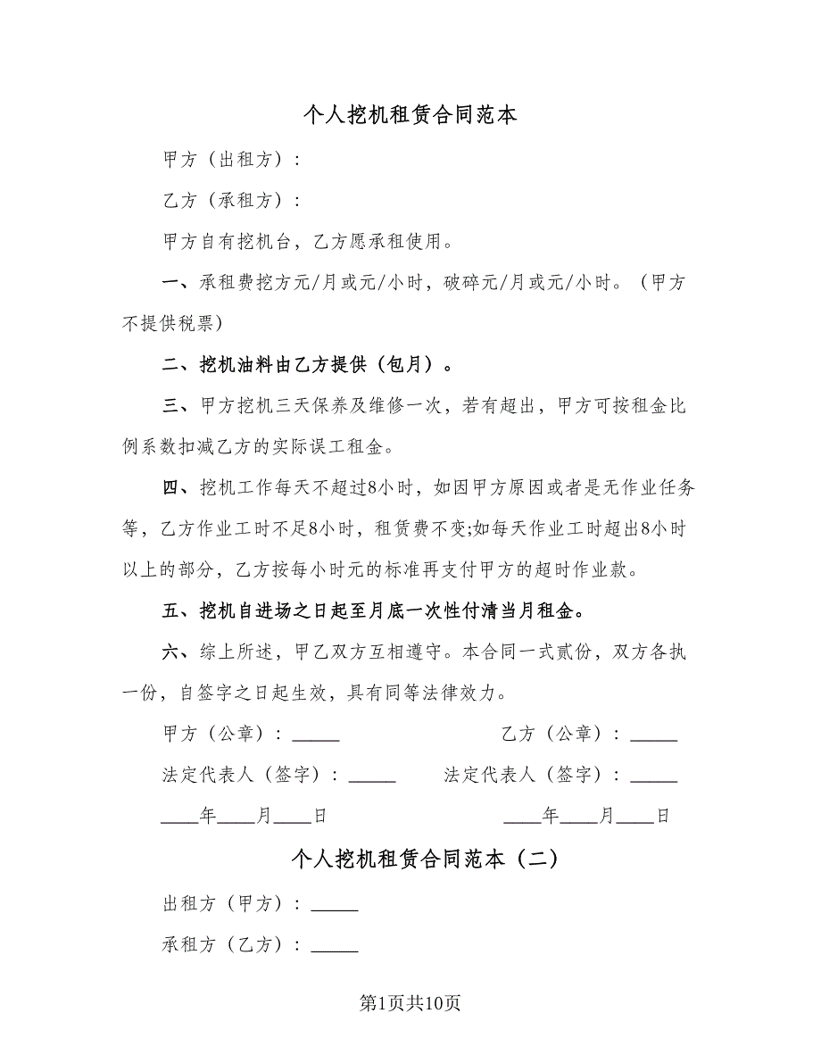 个人挖机租赁合同范本（6篇）.doc_第1页