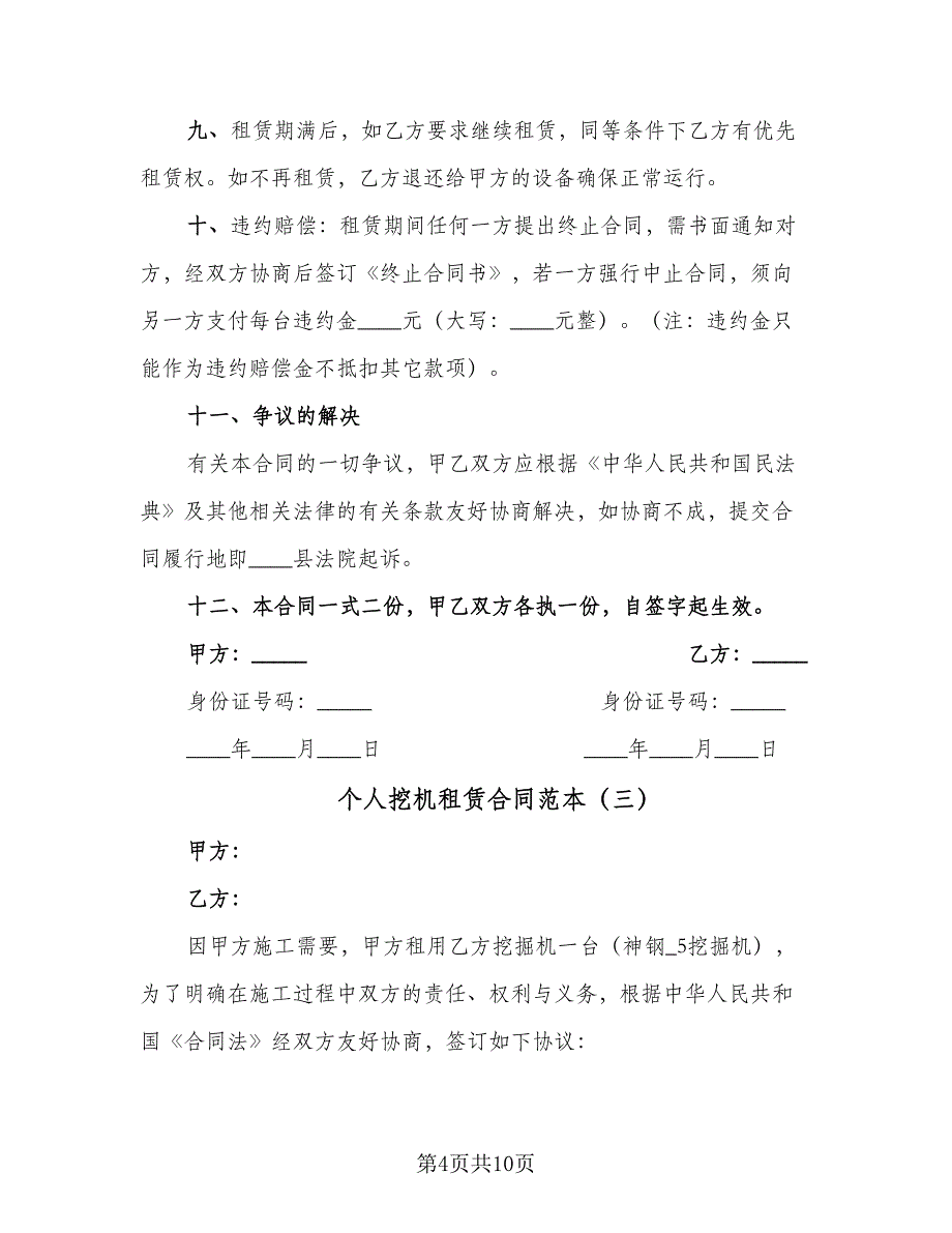 个人挖机租赁合同范本（6篇）.doc_第4页