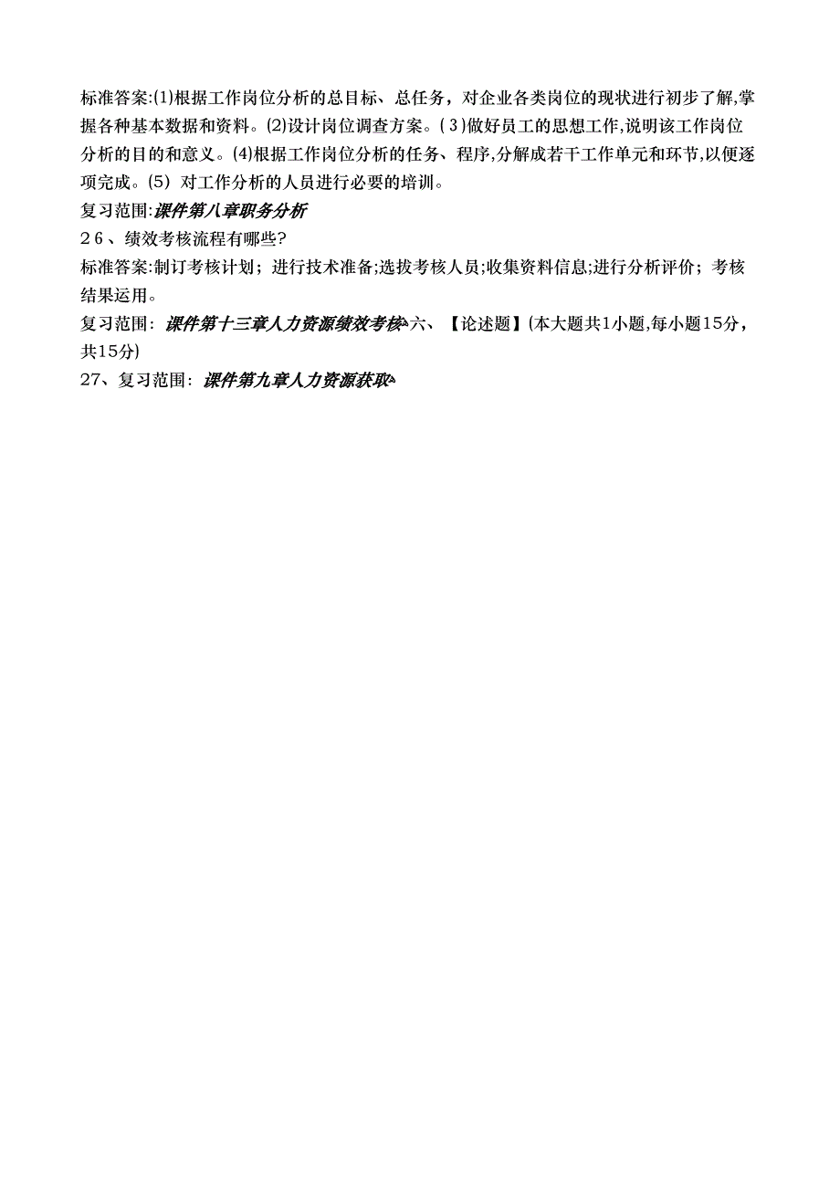 人力资源开发与管理模拟试卷和答案_第4页