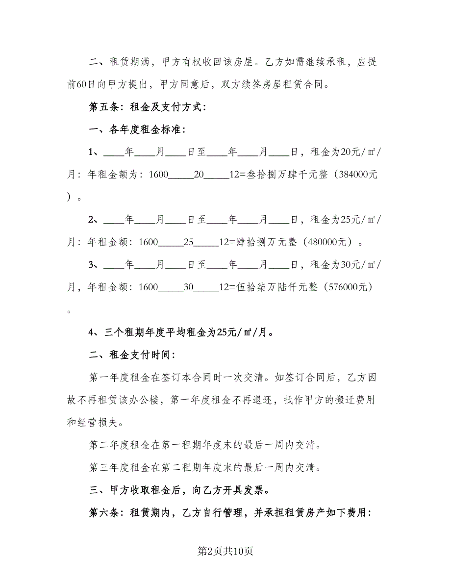 办公楼房屋租赁合同（三篇）.doc_第2页