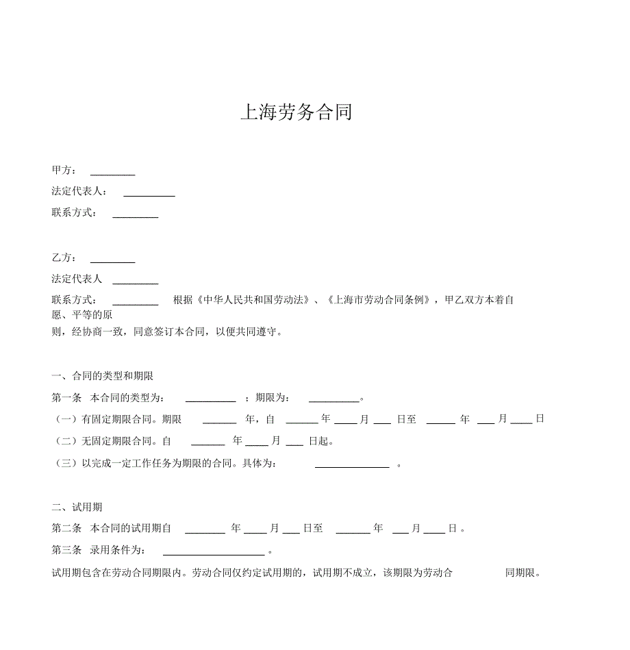 上海劳务合同范本_第1页
