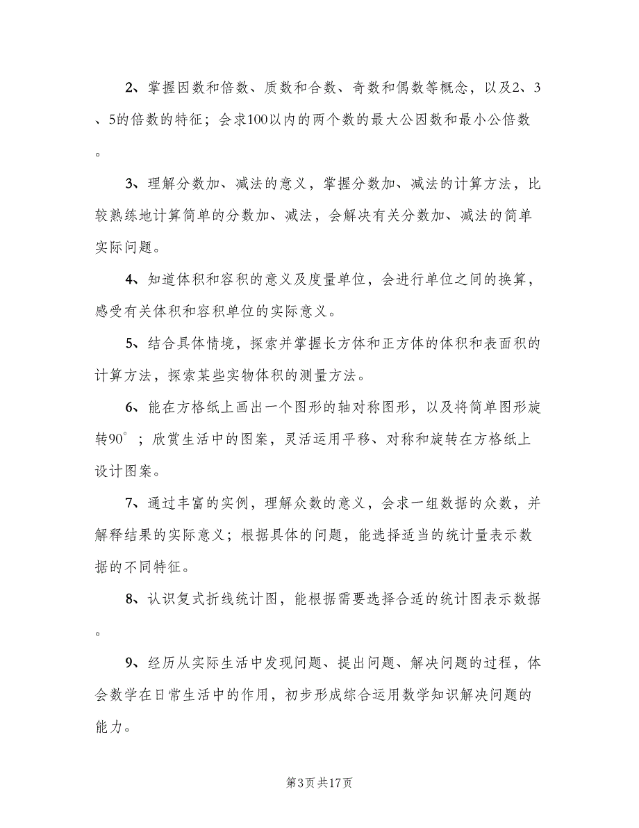 五年级下学期数学教学工作计划模板（5篇）_第3页